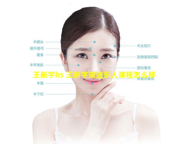 王新宇hs 王新宇痕迹识人课程怎么样